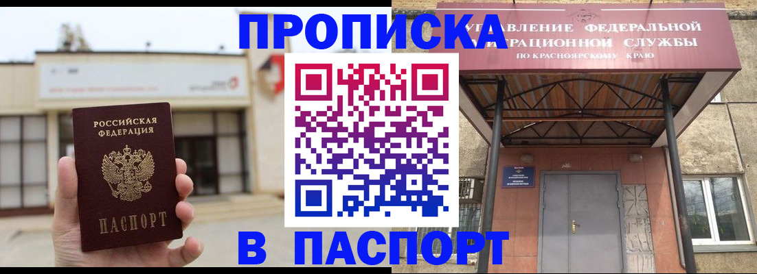 временная регистрация собственник в Енисейске